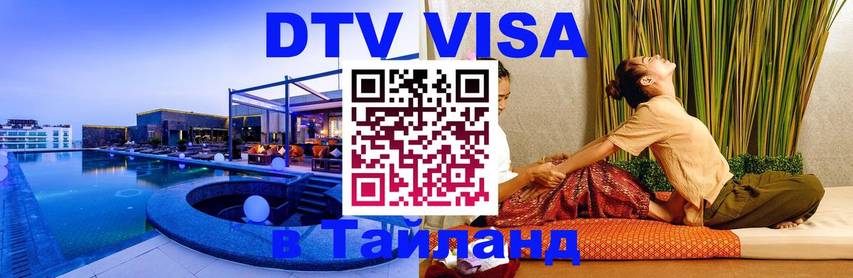 ДТВ виза в Таиланд 