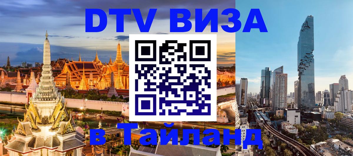 DTV Visa Thailand — прайс и условия, виза без дополнительных документов - 20.11.2025 