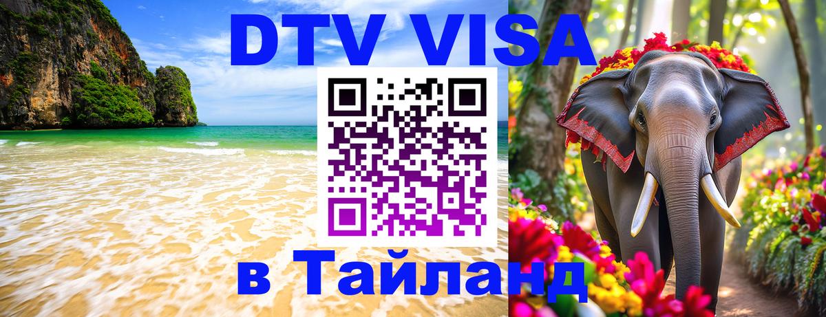 ДТВ VISA Тайланд для фрилансеров 